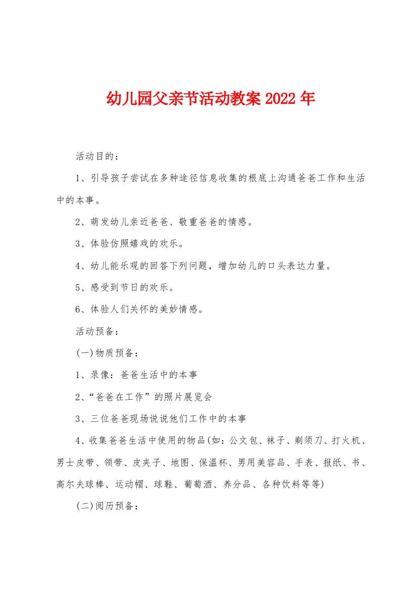 幼儿园父亲节活动教案2022年