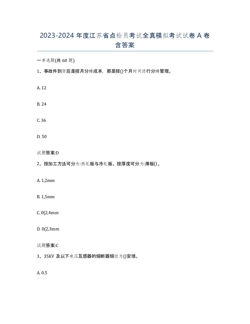 2023-2024年度江苏省点检员考试全真模拟考试试卷A卷含答案