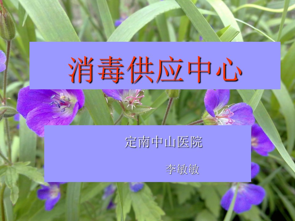 消毒供应中心介绍