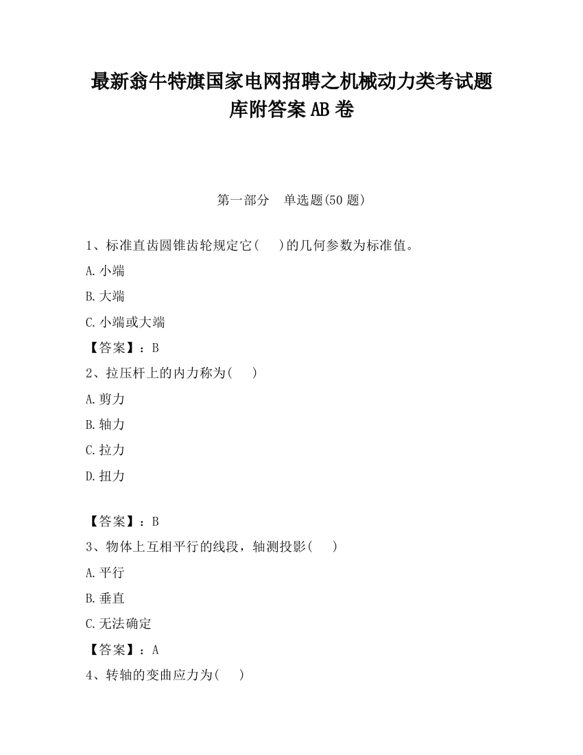 最新翁牛特旗国家电网招聘之机械动力类考试题库附答案AB卷