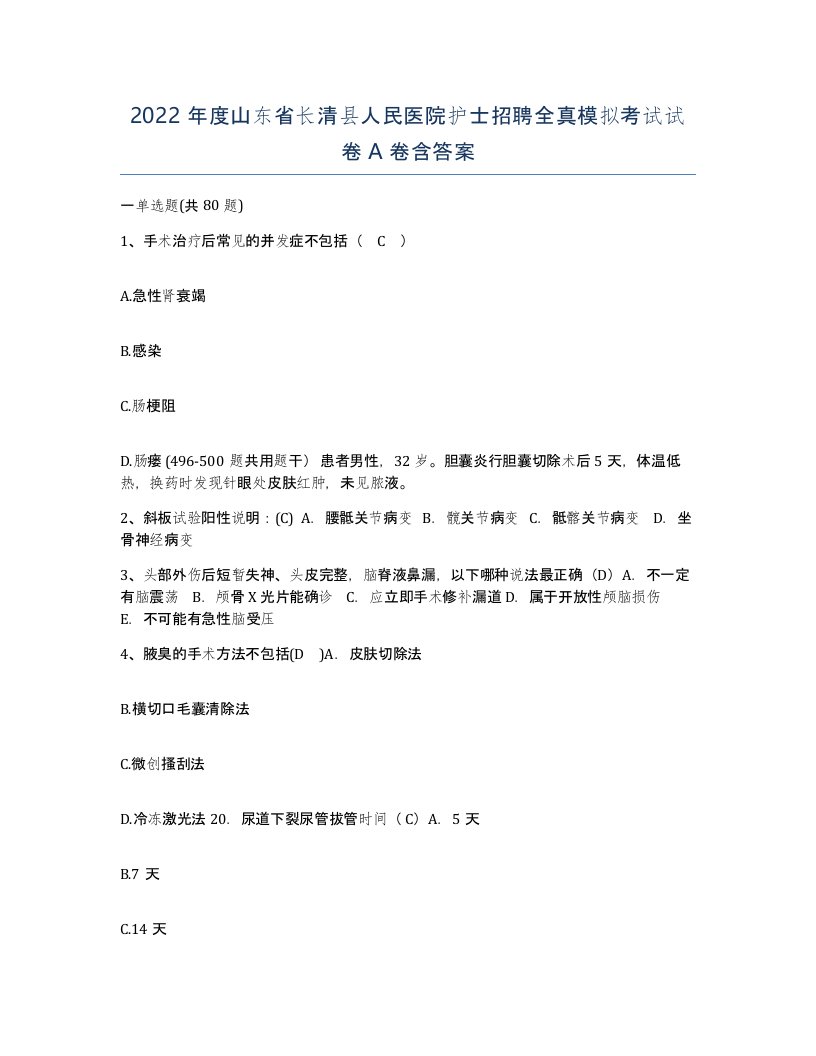 2022年度山东省长清县人民医院护士招聘全真模拟考试试卷A卷含答案