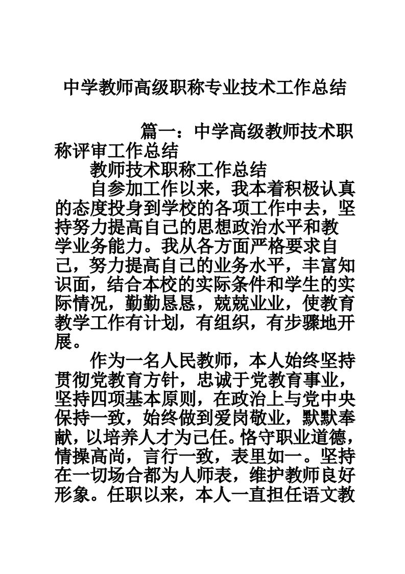 中学教师高级职称专业技术工作总结