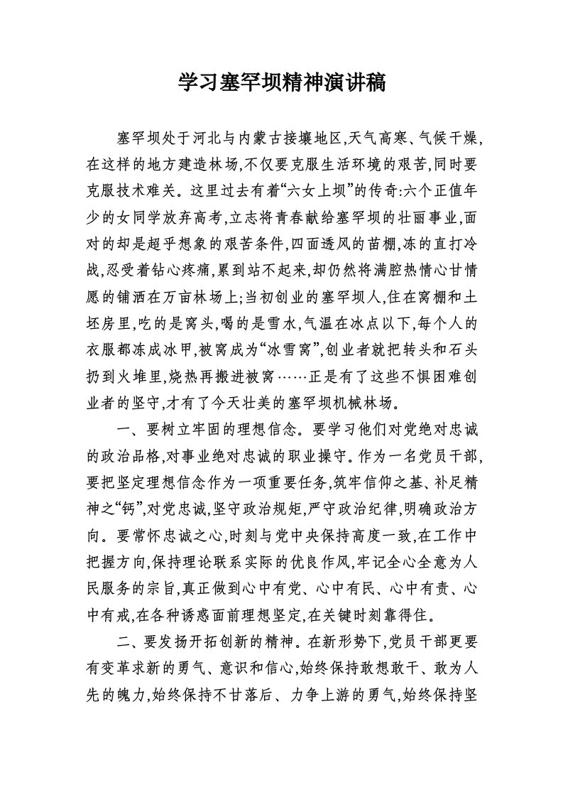 学习塞罕坝精神演讲稿