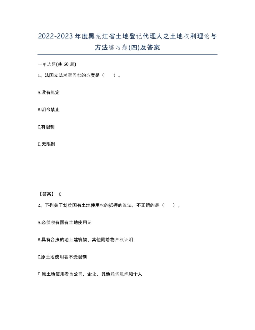 2022-2023年度黑龙江省土地登记代理人之土地权利理论与方法练习题四及答案