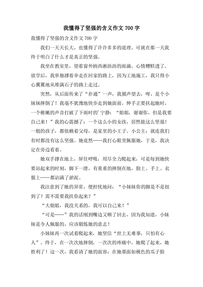 我懂得了坚强的含义作文700字