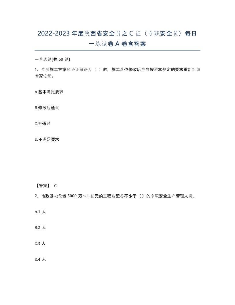 2022-2023年度陕西省安全员之C证专职安全员每日一练试卷A卷含答案