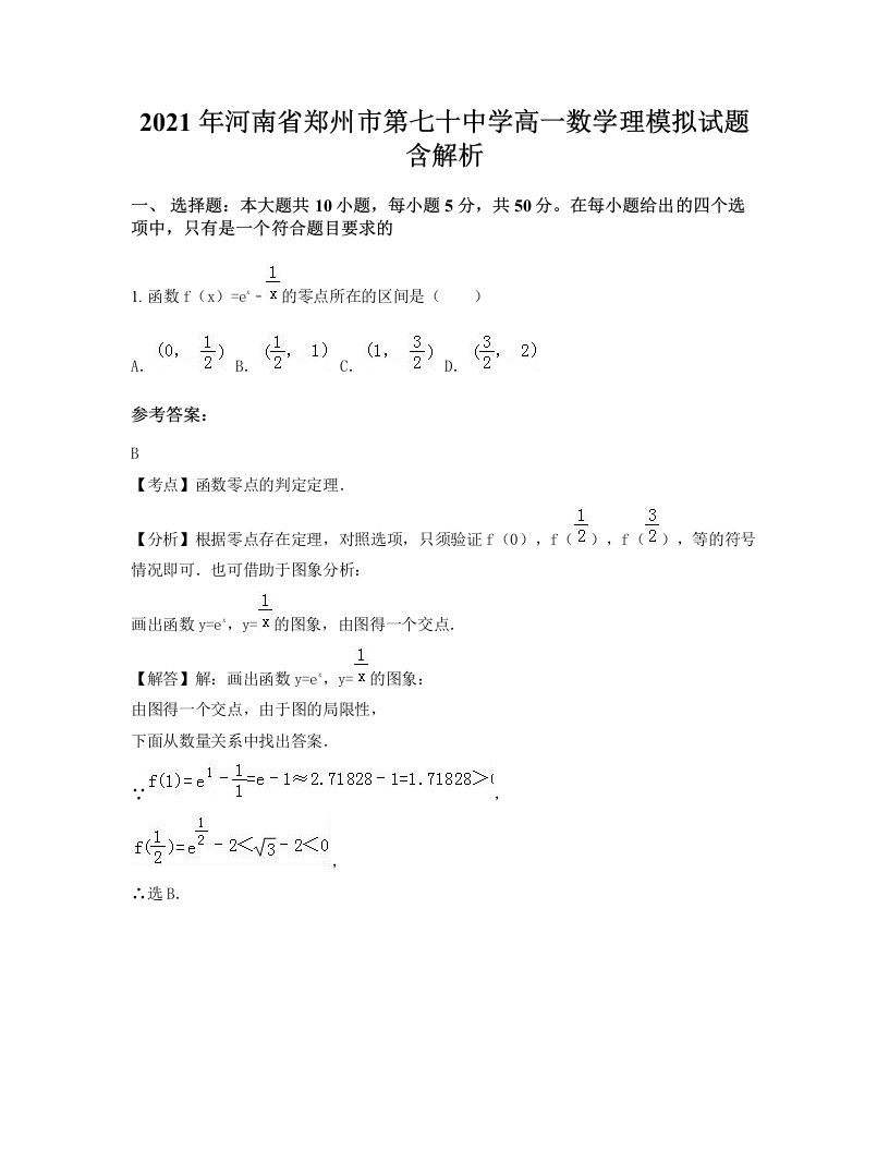 2021年河南省郑州市第七十中学高一数学理模拟试题含解析