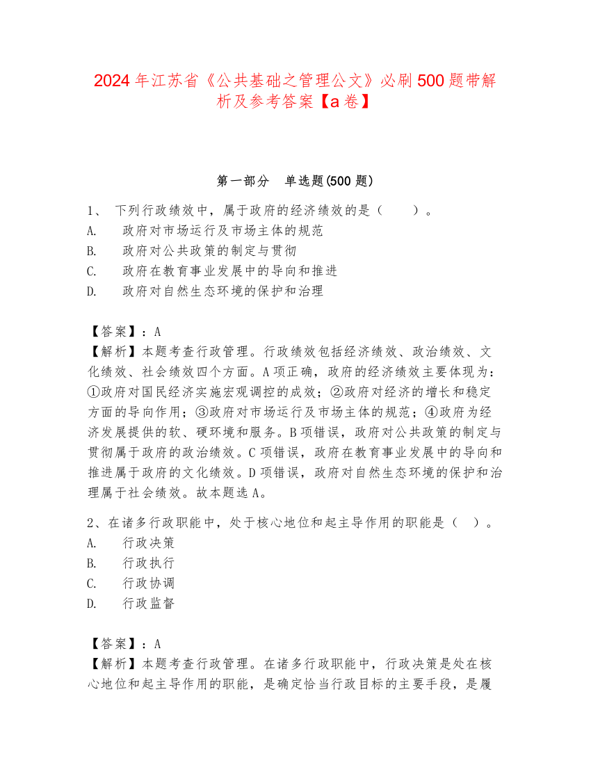 2024年江苏省《公共基础之管理公文》必刷500题带解析及参考答案【a卷】