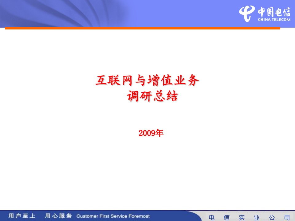 中国电信集团公司互联网与电信增值业务调研报告