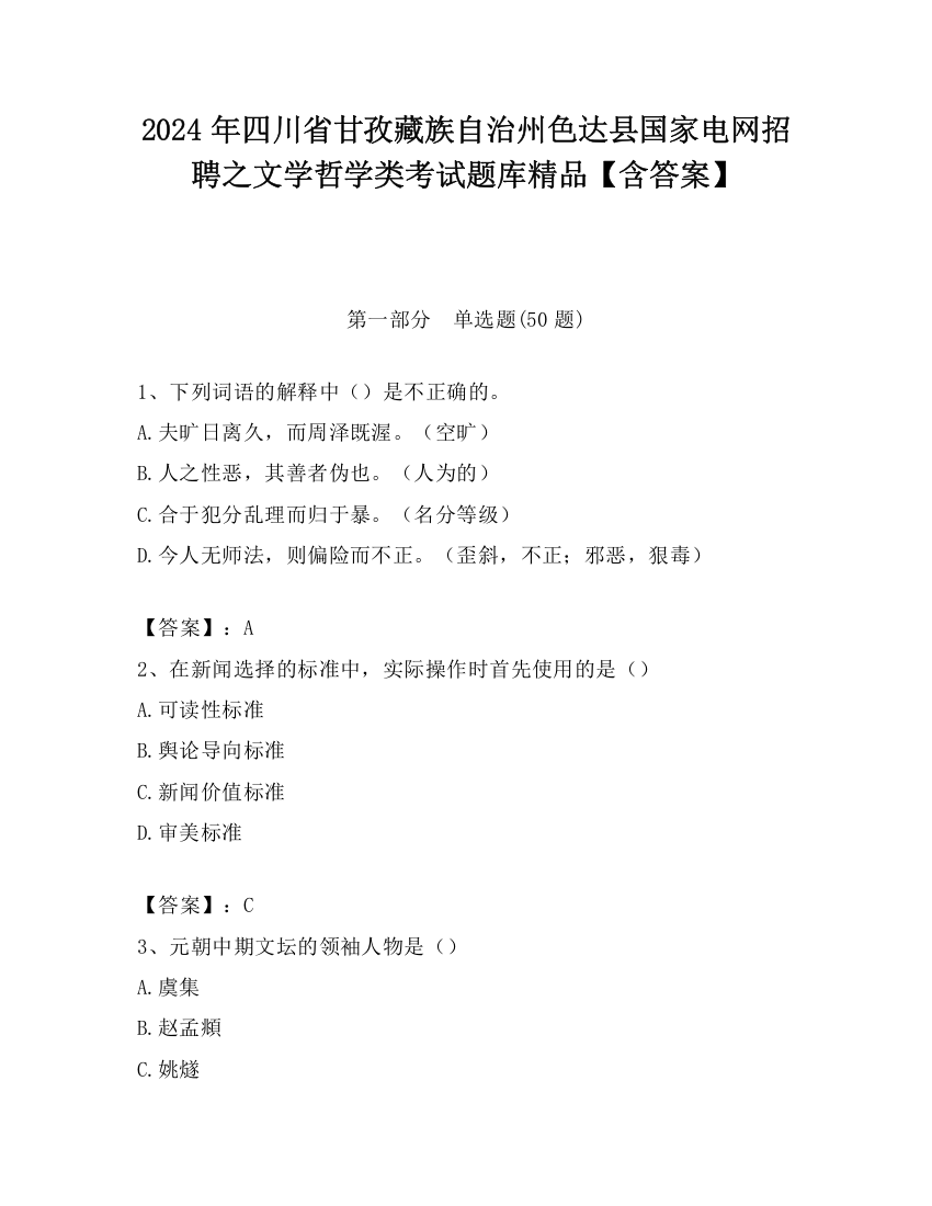 2024年四川省甘孜藏族自治州色达县国家电网招聘之文学哲学类考试题库精品【含答案】