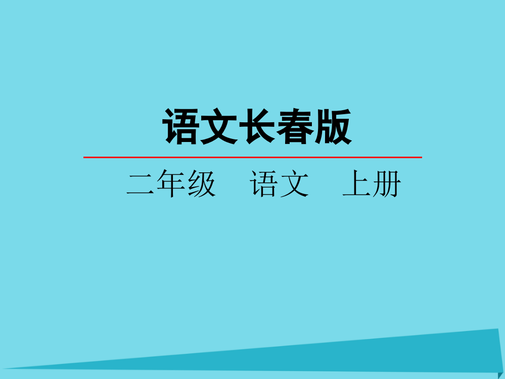 （秋季版）二年级语文上册