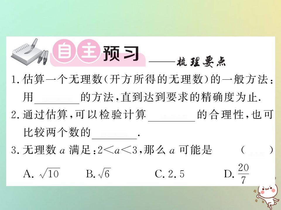 2022秋八年级数学上册第二章实数2.4估算习题课件新版北师大版