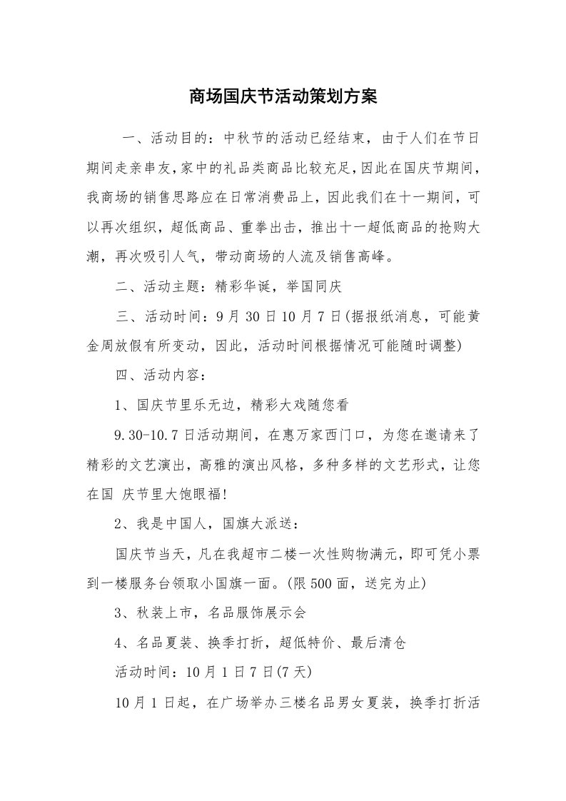 工作计划范文_策划书_商场国庆节活动策划方案