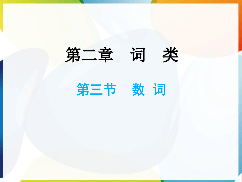 小升初英语总复习第二章词类第三节数词课件-2