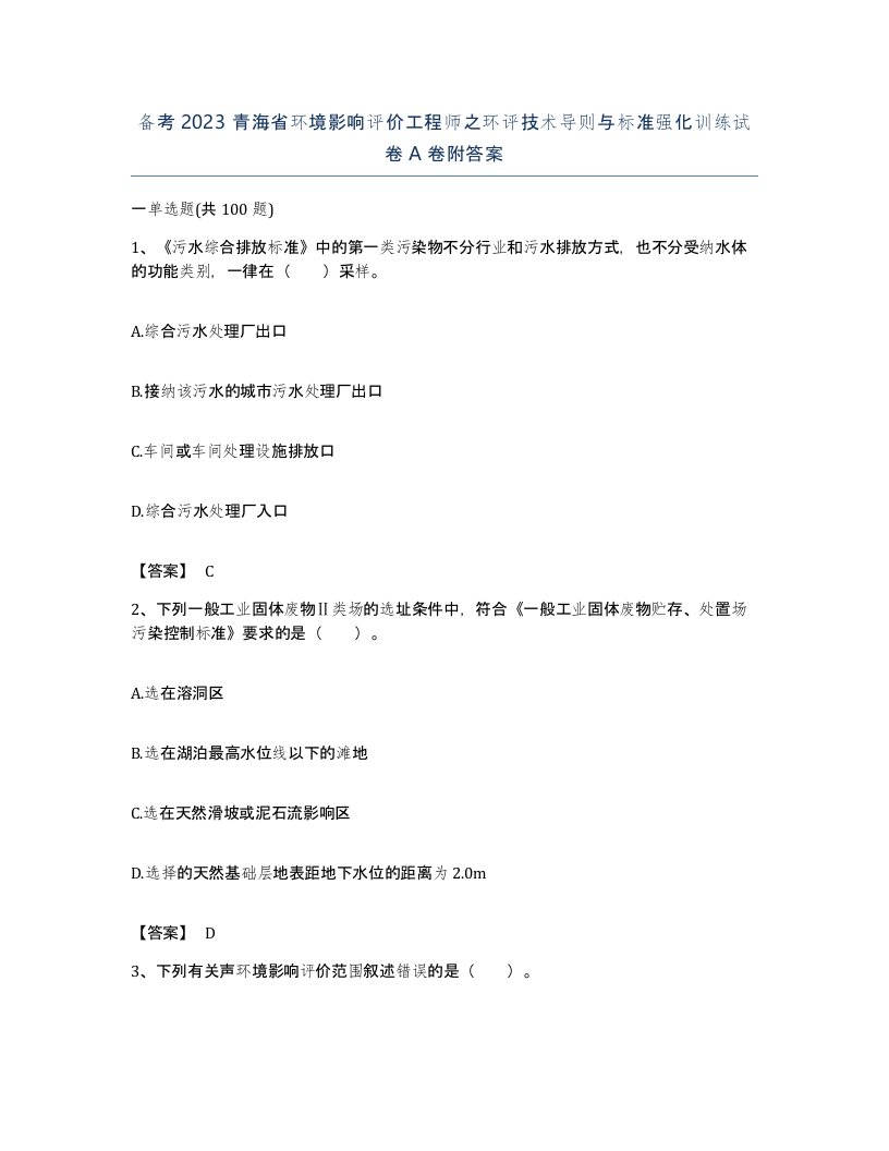 备考2023青海省环境影响评价工程师之环评技术导则与标准强化训练试卷A卷附答案