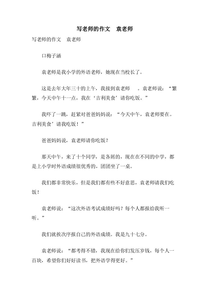 写老师的作文　袁老师