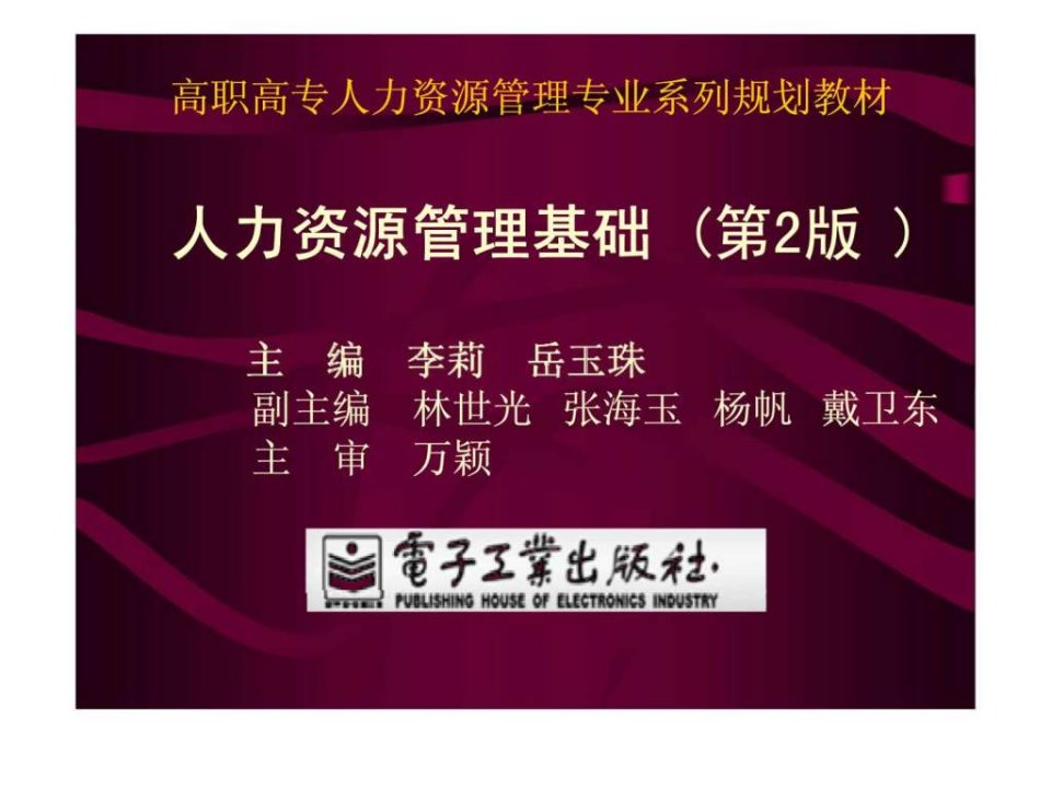 高职高专人力资源管理专业系列规划教材人力资源管理基础第2版