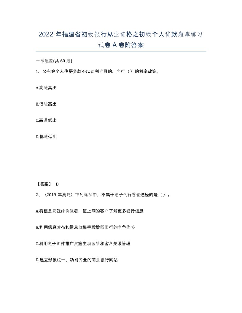 2022年福建省初级银行从业资格之初级个人贷款题库练习试卷A卷附答案