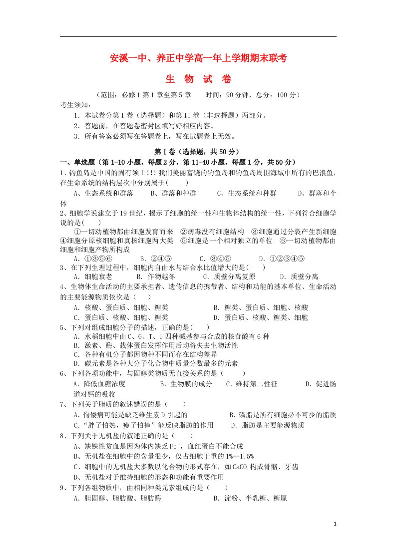 福建省安溪一中、养正中学、惠安一中高一生物上学期期末联考试题新人教版