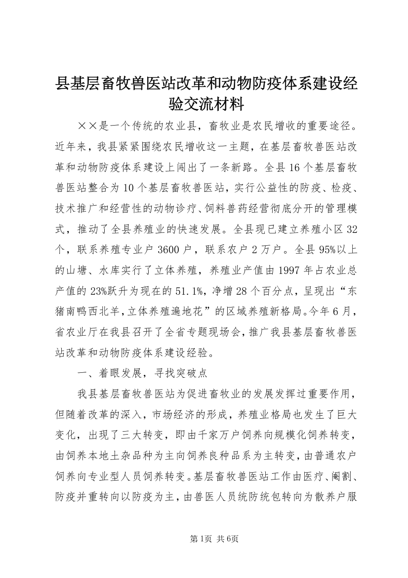 县基层畜牧兽医站改革和动物防疫体系建设经验交流材料