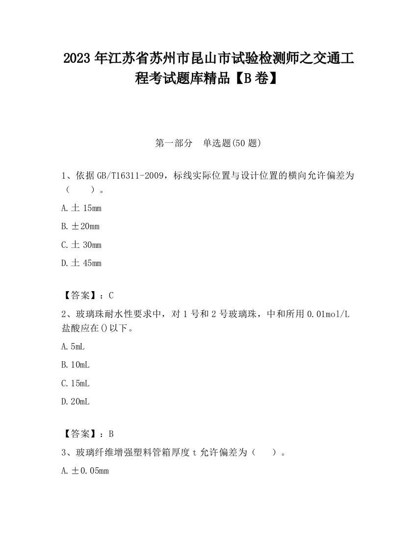 2023年江苏省苏州市昆山市试验检测师之交通工程考试题库精品【B卷】