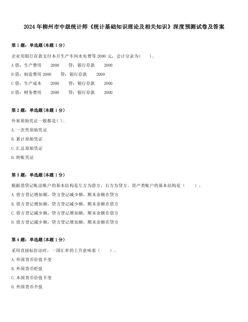 2024年柳州市中级统计师《统计基础知识理论及相关知识》深度预测试卷及答案