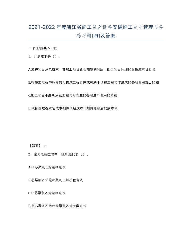 2021-2022年度浙江省施工员之设备安装施工专业管理实务练习题四及答案