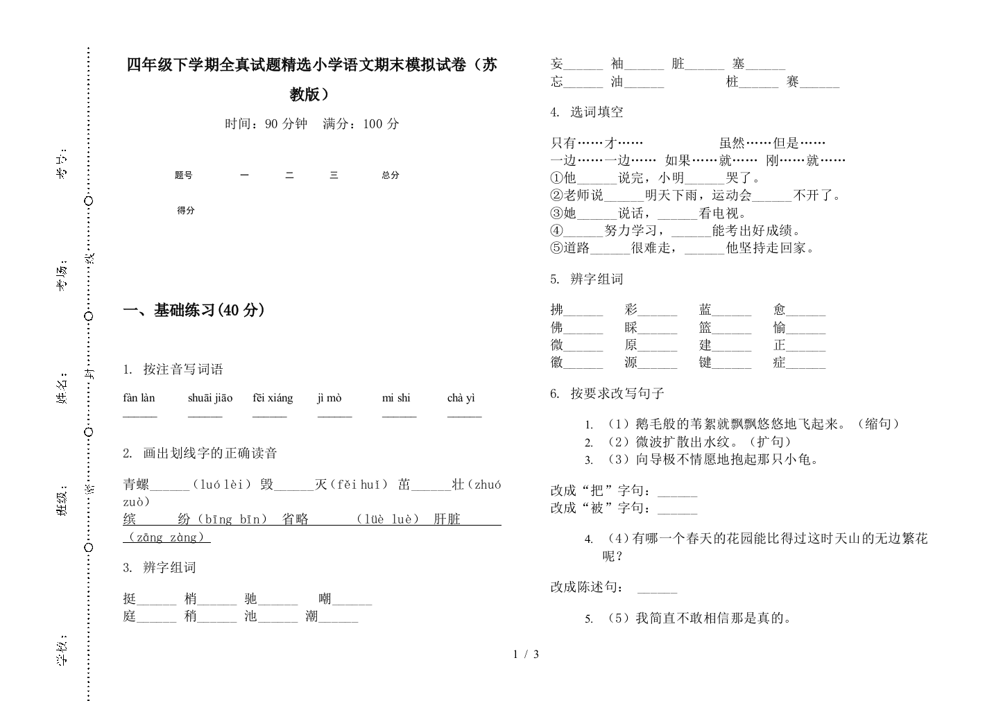 四年级下学期全真试题精选小学语文期末模拟试卷(苏教版)