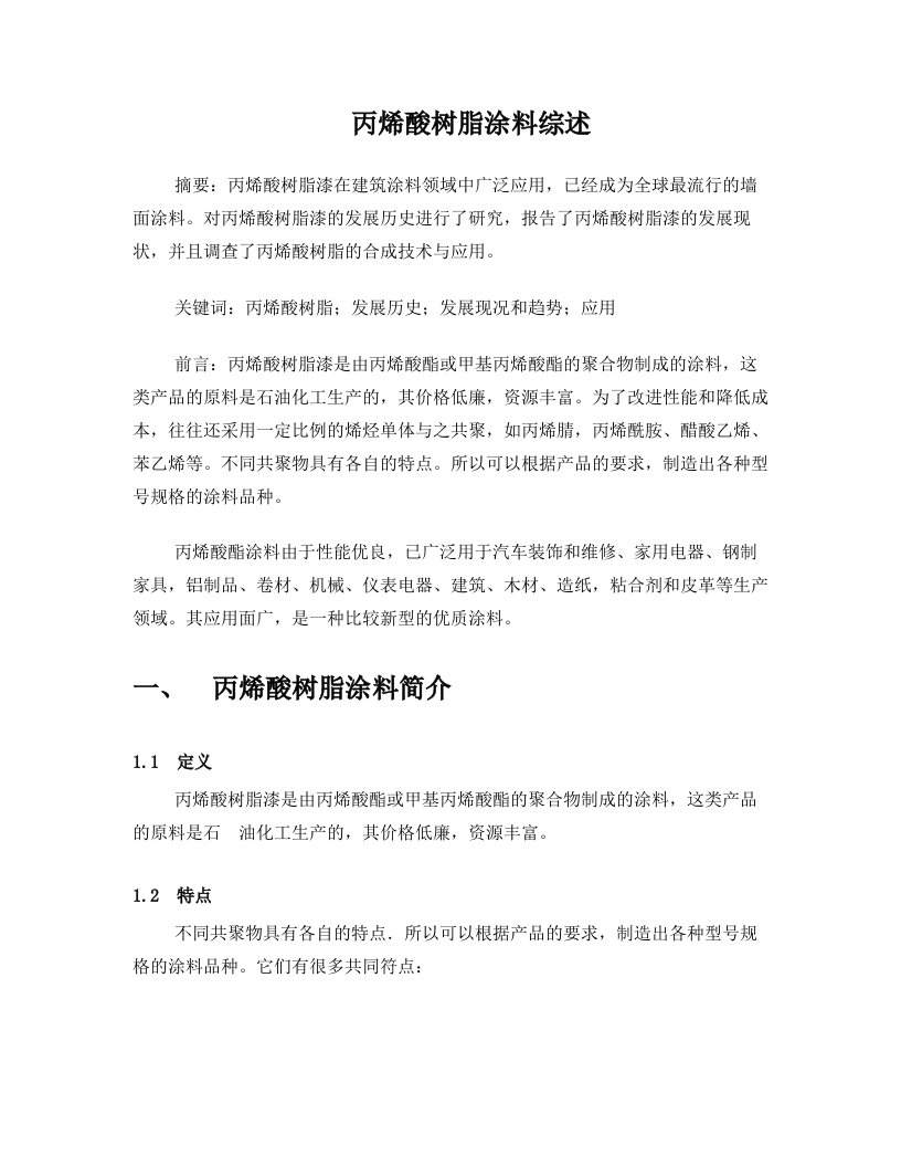 丙烯酸树脂涂料综述