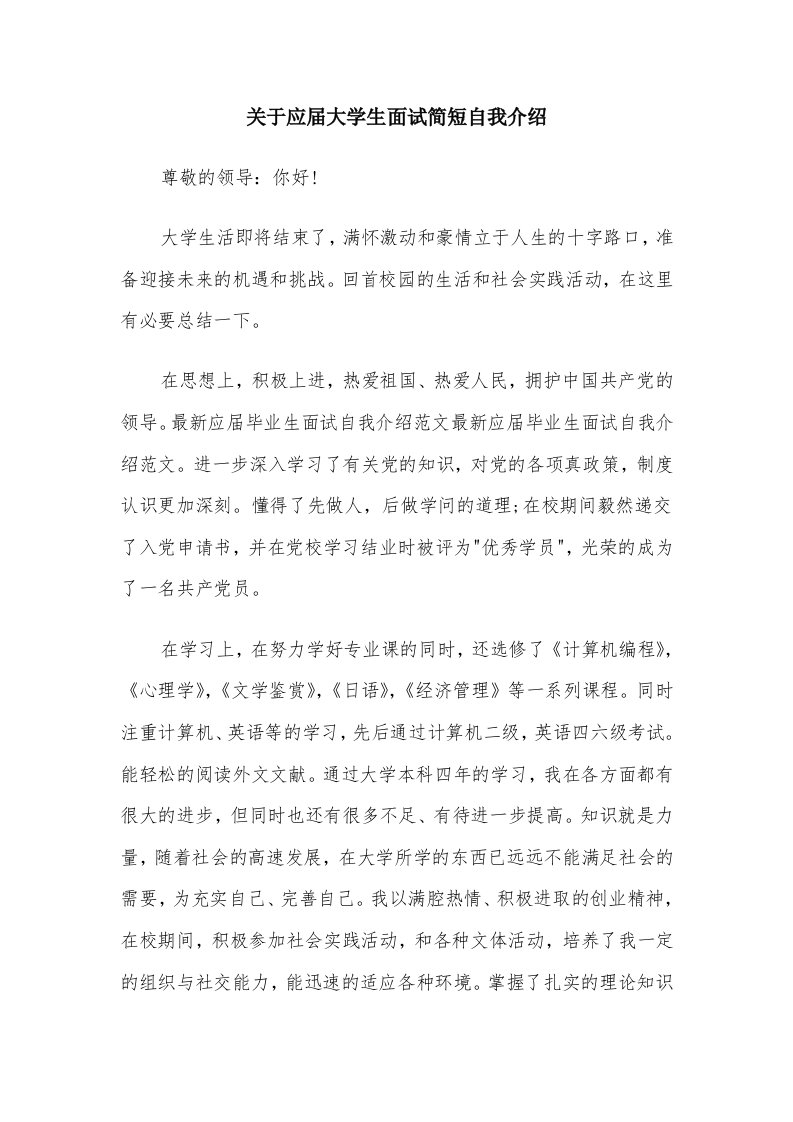 关于应届大学生面试简短自我介绍