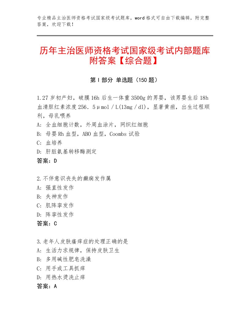 内部主治医师资格考试国家级考试真题题库附下载答案