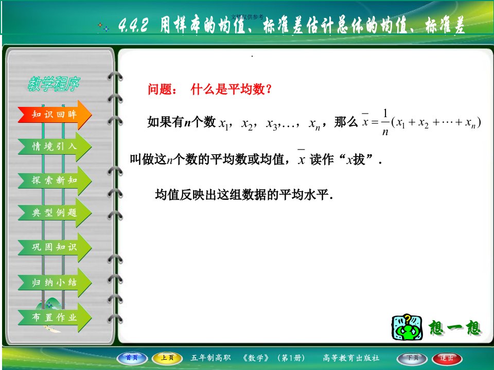 用样本的均值标准差估计总体的均值标准差教育课件