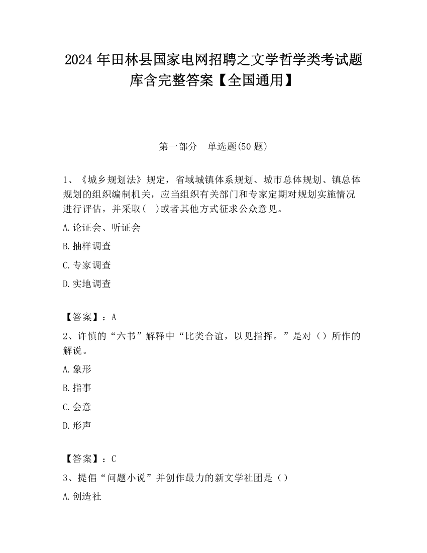 2024年田林县国家电网招聘之文学哲学类考试题库含完整答案【全国通用】