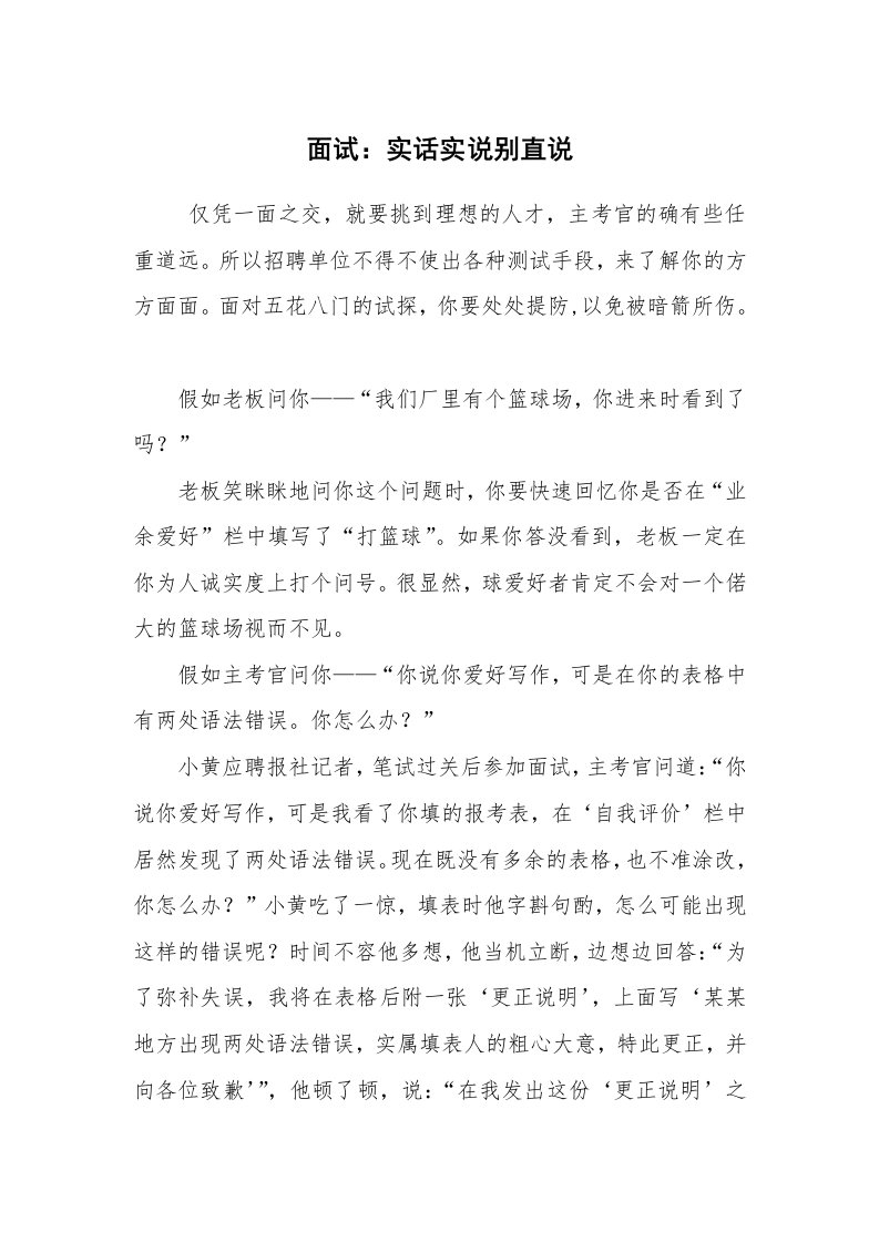 求职离职_面试技巧_面试：实话实说别直说