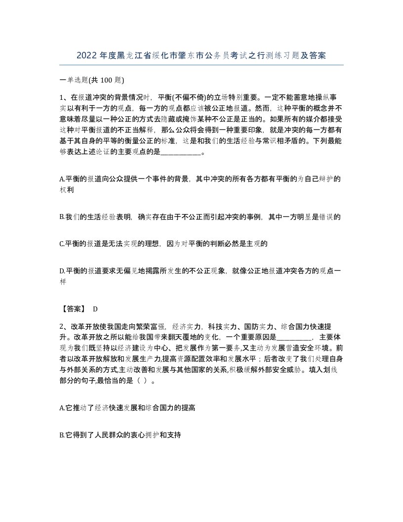 2022年度黑龙江省绥化市肇东市公务员考试之行测练习题及答案