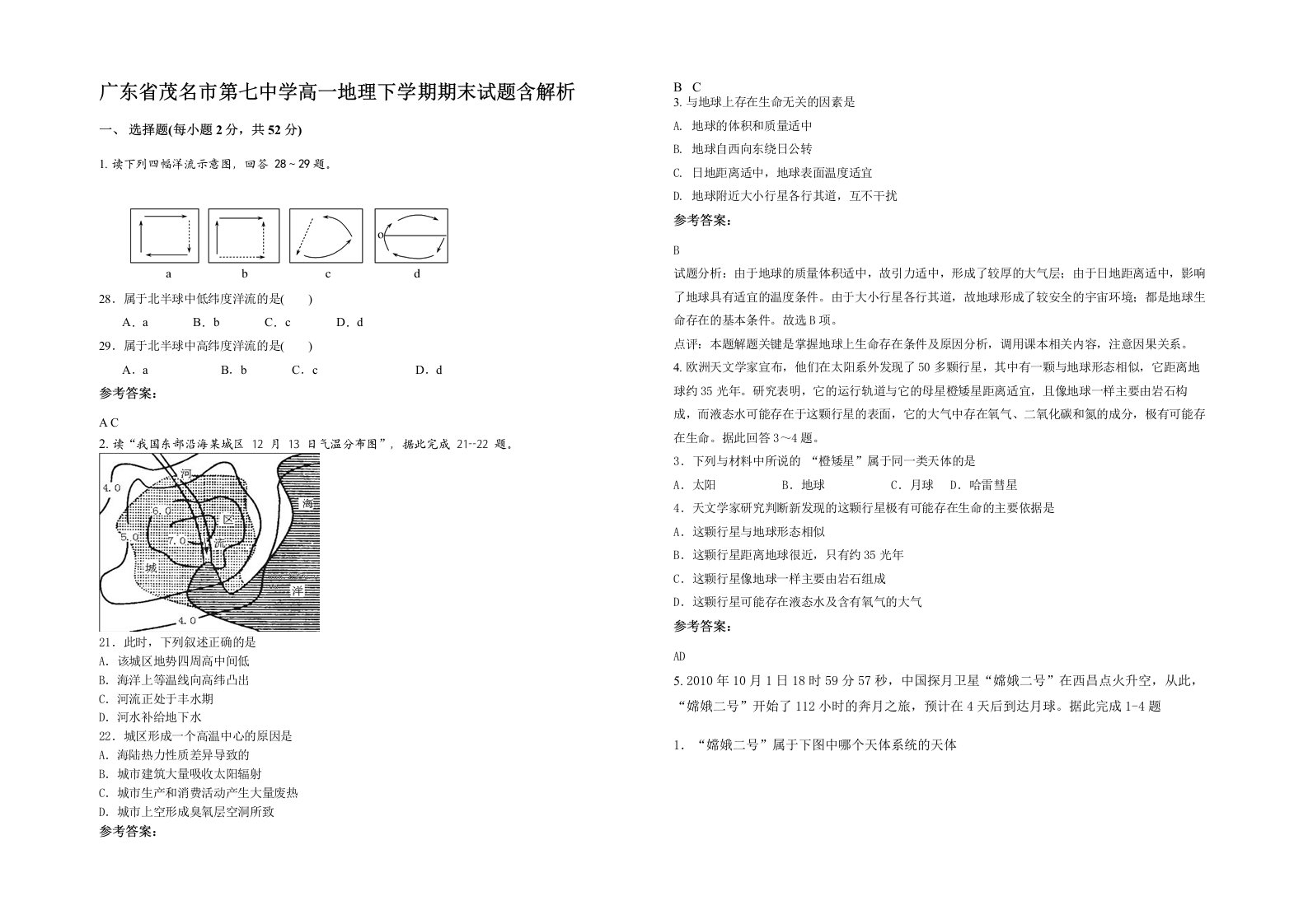 广东省茂名市第七中学高一地理下学期期末试题含解析