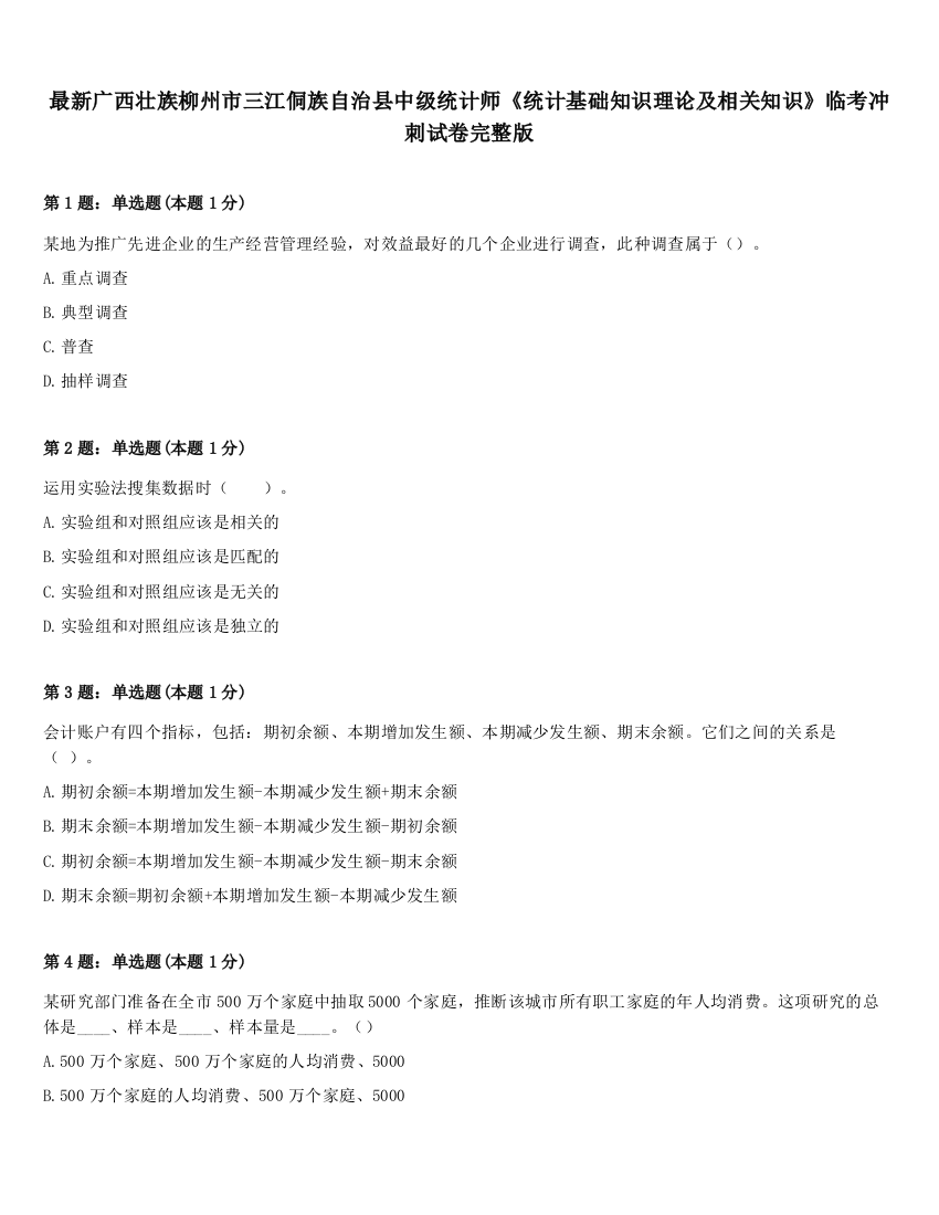 最新广西壮族柳州市三江侗族自治县中级统计师《统计基础知识理论及相关知识》临考冲刺试卷完整版