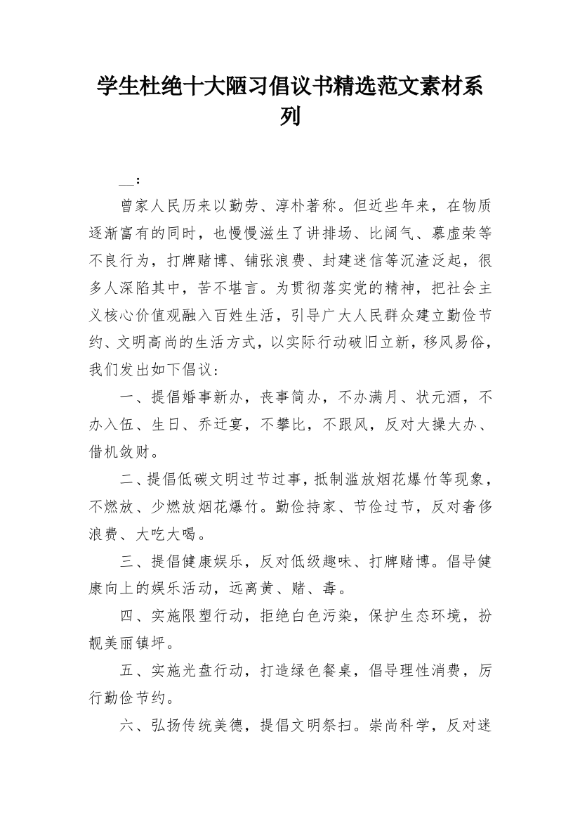 学生杜绝十大陋习倡议书精选范文素材系列