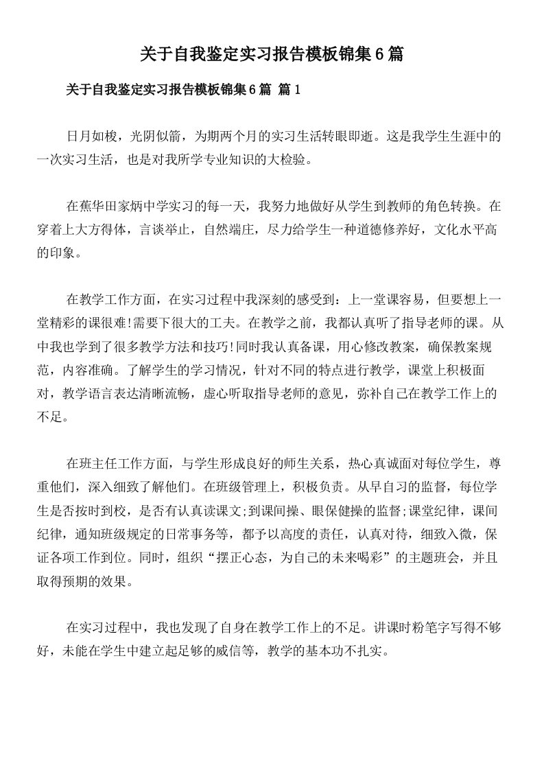 关于自我鉴定实习报告模板锦集6篇