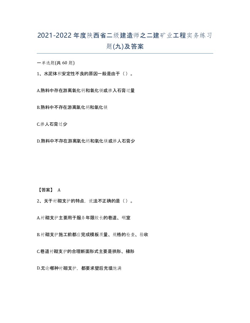 2021-2022年度陕西省二级建造师之二建矿业工程实务练习题九及答案