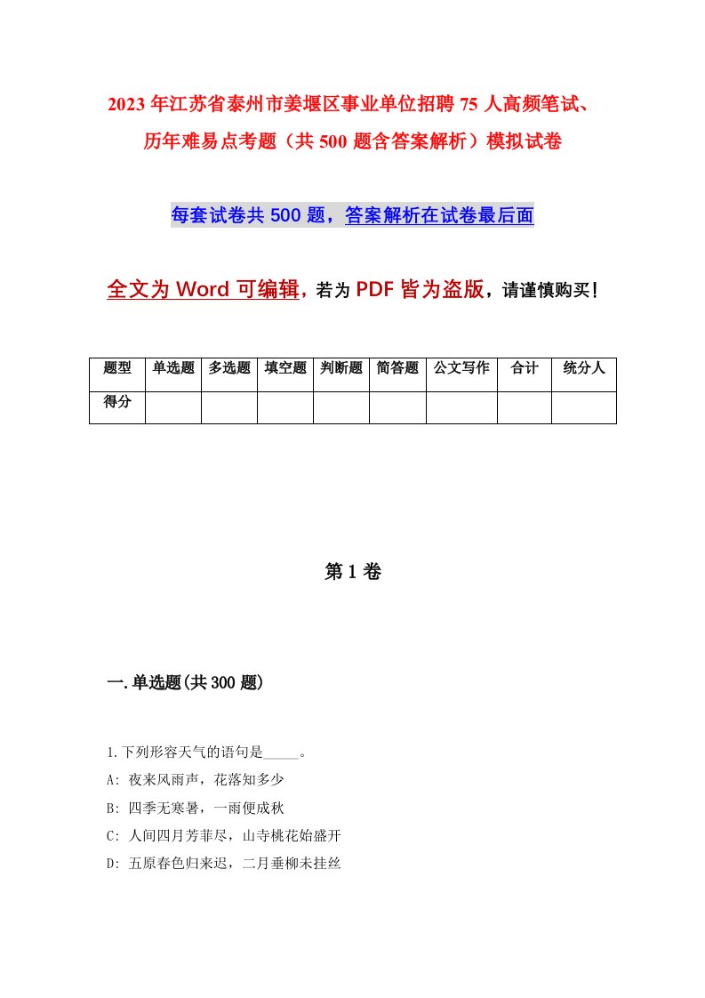 2023年江苏省泰州市姜堰区事业单位招聘75人高频笔试历年难易点考题共500题含答案解析模拟试卷