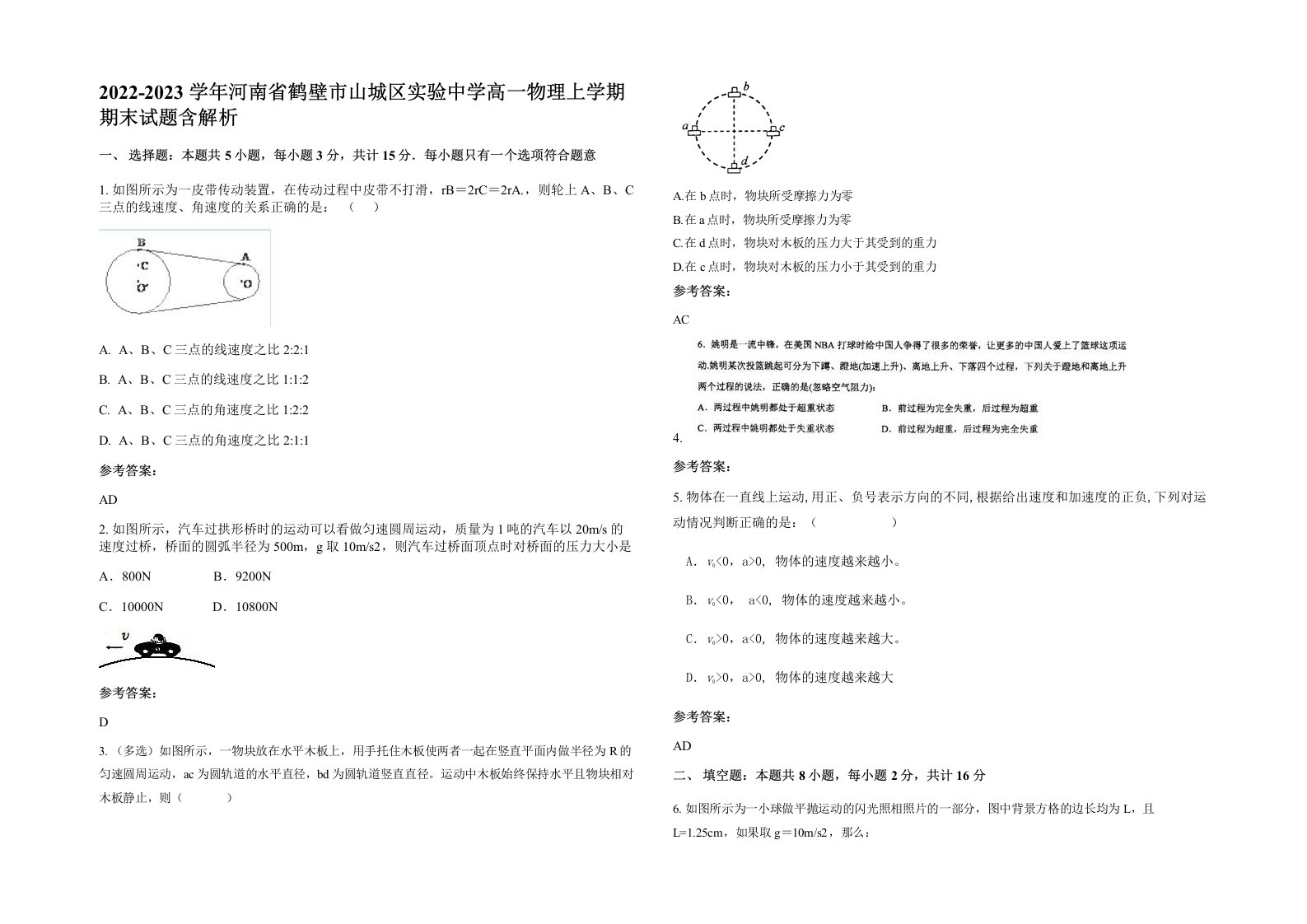 2022-2023学年河南省鹤壁市山城区实验中学高一物理上学期期末试题含解析