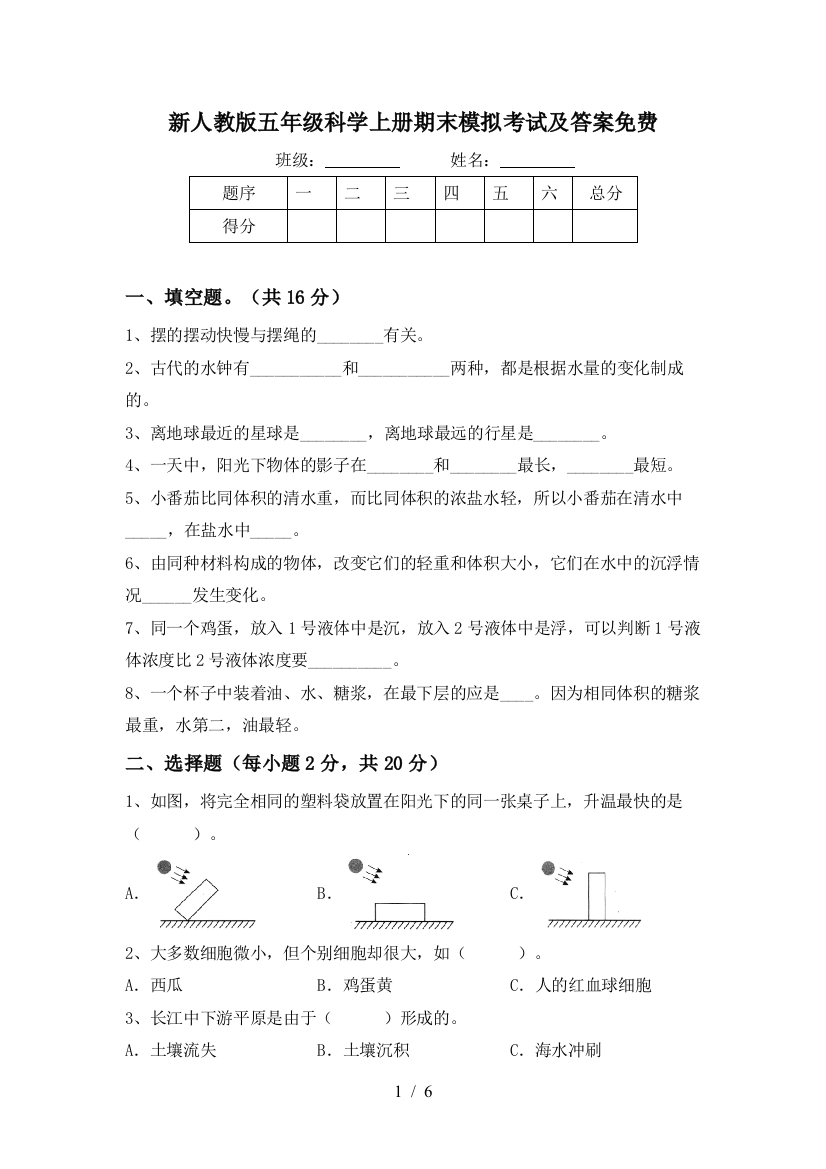 新人教版五年级科学上册期末模拟考试及答案免费