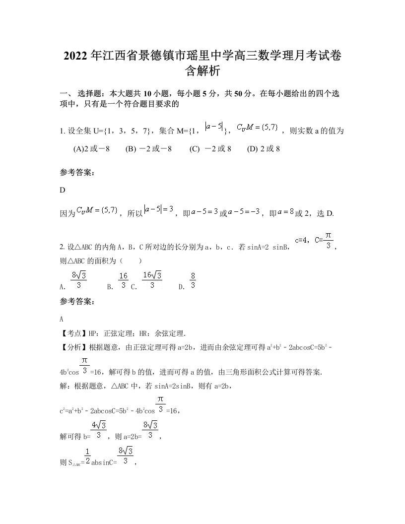 2022年江西省景德镇市瑶里中学高三数学理月考试卷含解析