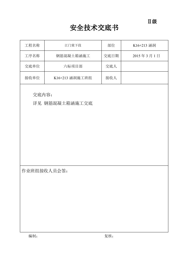 钢筋混凝土箱涵施工技术交底