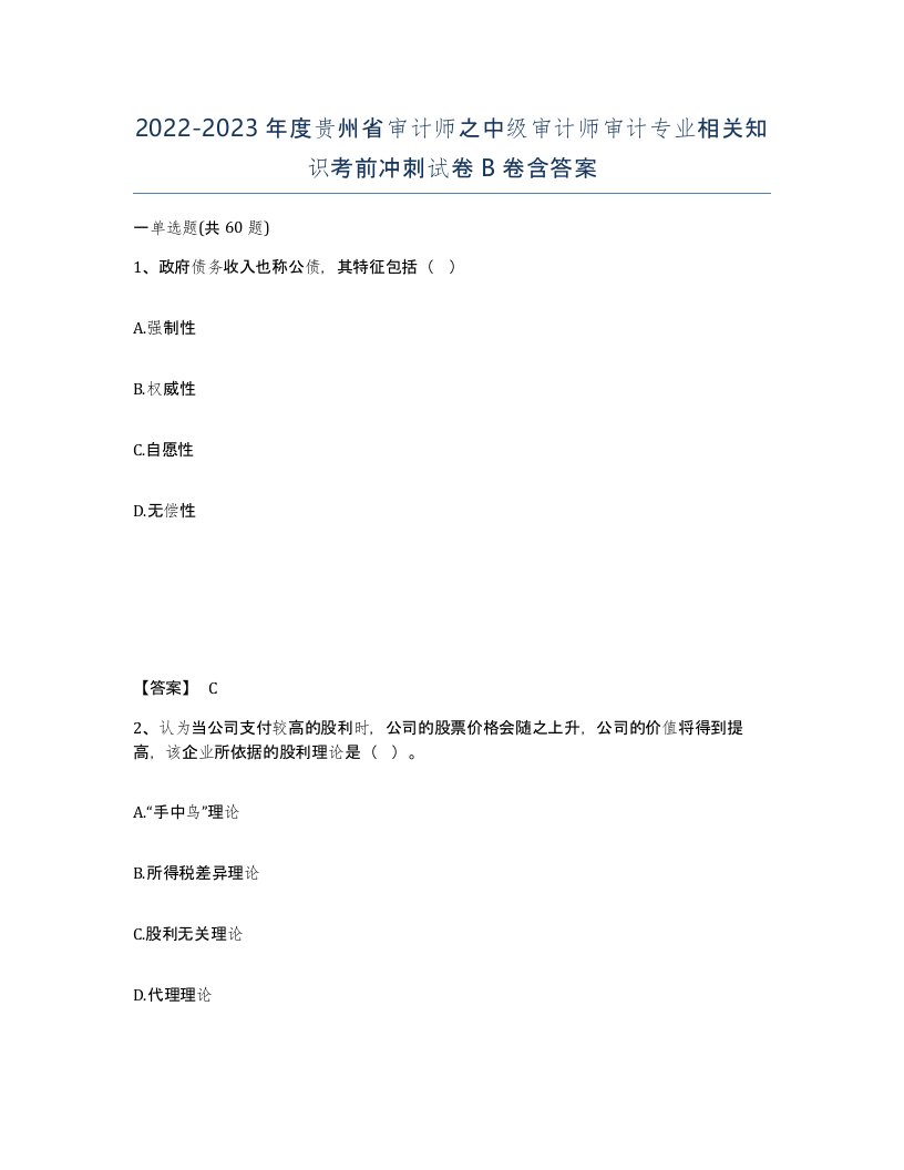 2022-2023年度贵州省审计师之中级审计师审计专业相关知识考前冲刺试卷B卷含答案