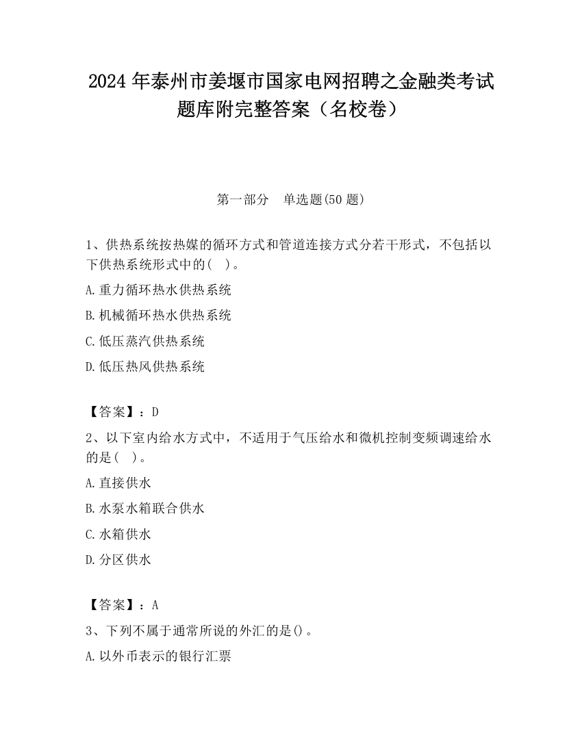 2024年泰州市姜堰市国家电网招聘之金融类考试题库附完整答案（名校卷）