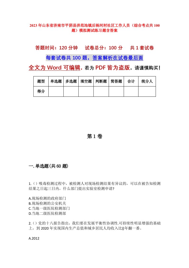 2023年山东省济南市平阴县洪范池镇后杨河村社区工作人员综合考点共100题模拟测试练习题含答案