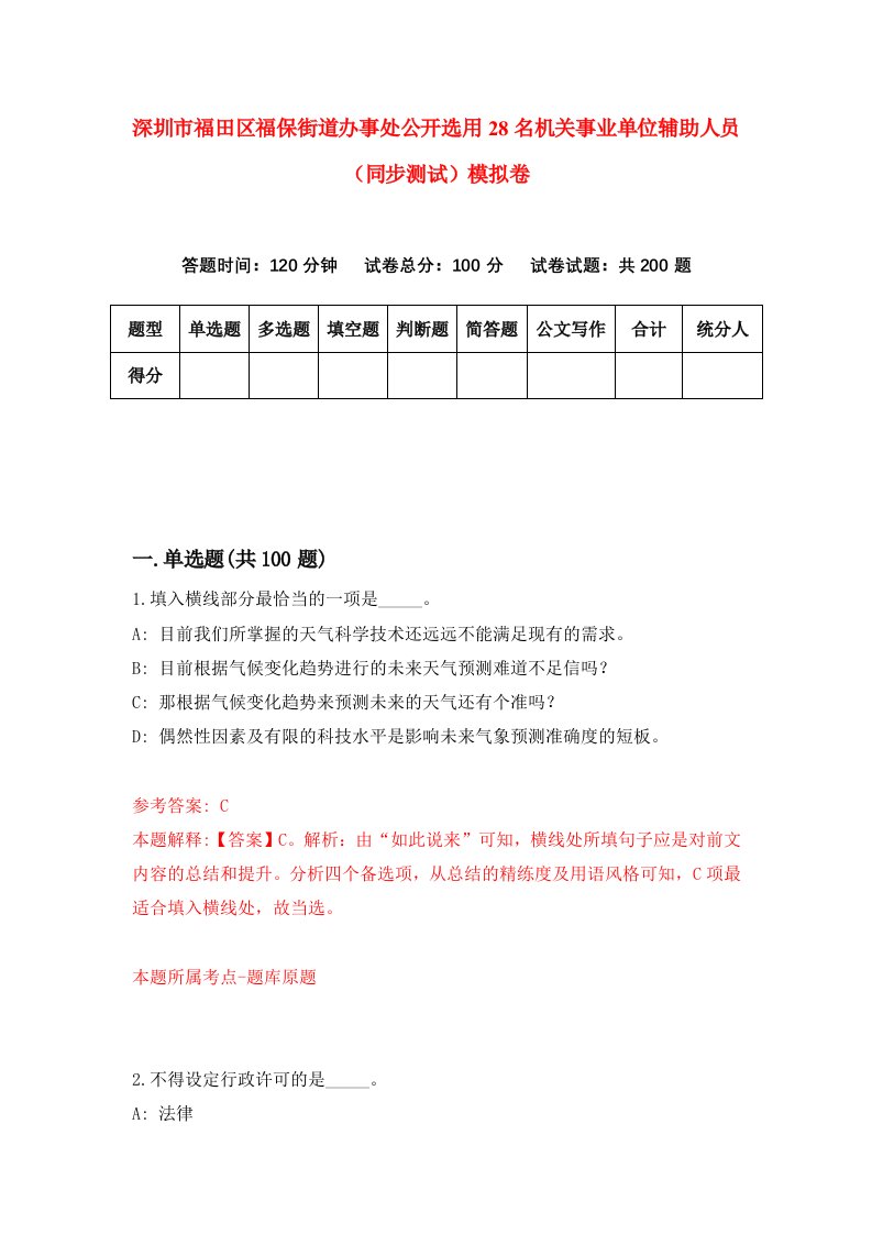 深圳市福田区福保街道办事处公开选用28名机关事业单位辅助人员同步测试模拟卷第6期