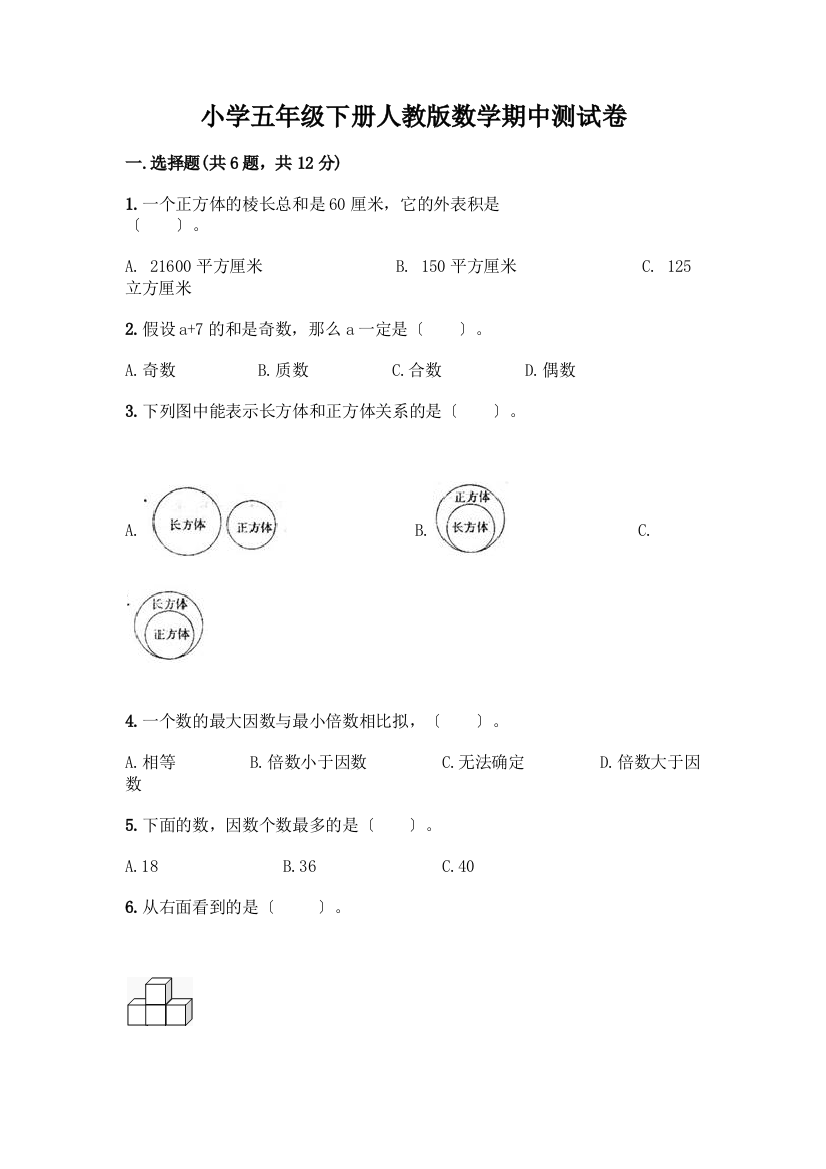 小学五年级下册数学期中测试卷(必刷)word版